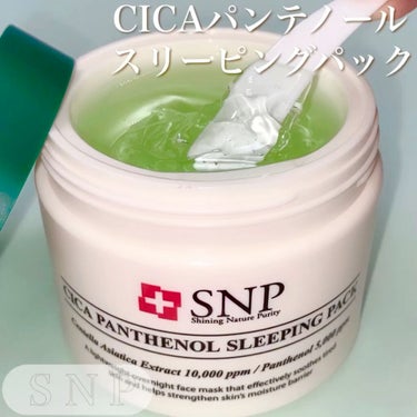 シカパンテノールスリーピングパック/SNP/フェイスクリームを使ったクチコミ（1枚目）