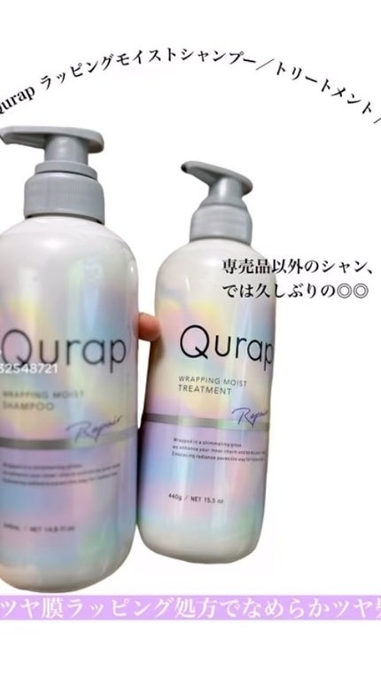 ラッピングモイストシャンプー/トリートメント/Qurap/市販シャンプーの人気ショート動画