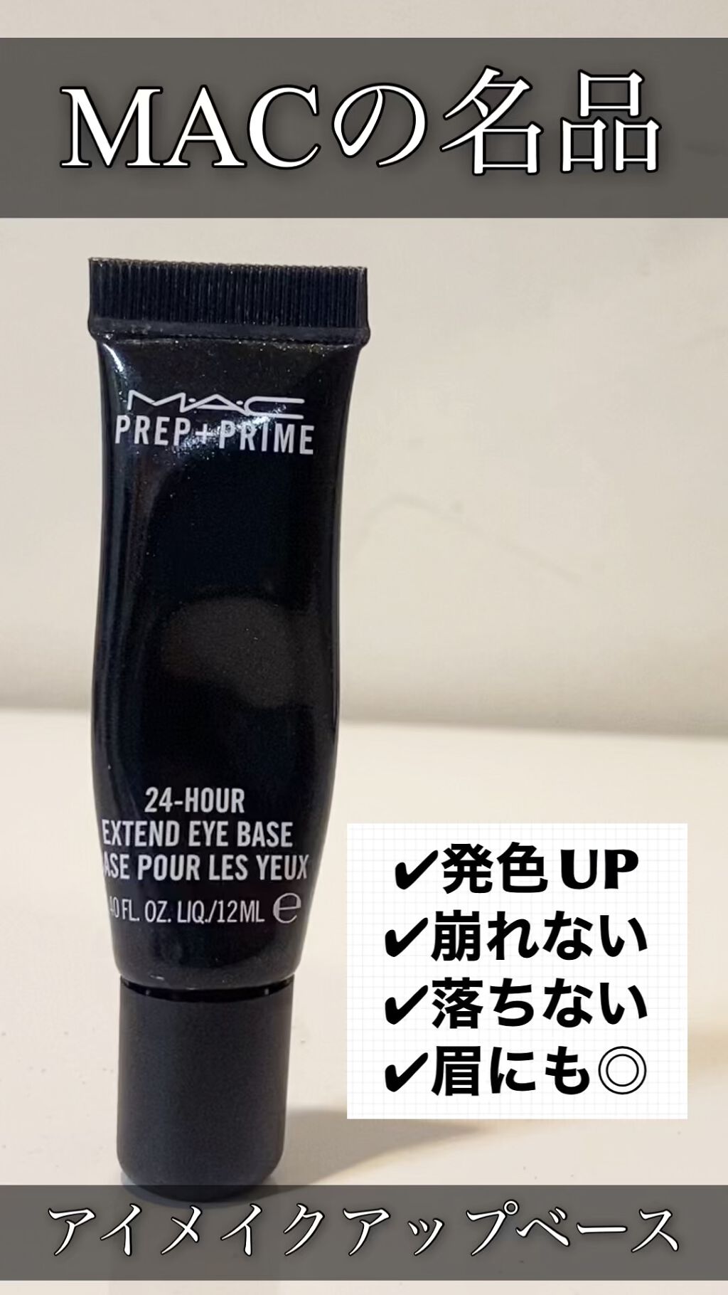 M·A·C プレップ プライム 24 アワー エクステンド アイ ベース/M・A・C/アイシャドウベースを使ったクチコミ（1枚目）
