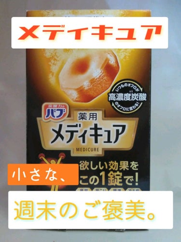 みんな～～やっほー😋😋😋

今日は何だか、変なテンションですが、最近使ってみた入浴剤の紹介をするよ～！！

◎バブ　メディキュア　柑橘の香り

です！！

普通のバブより、断然お値段します、、、。
（ま