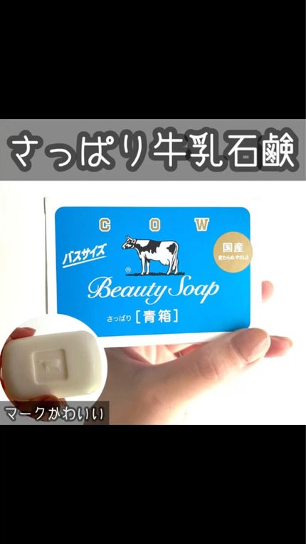 青箱 (さっぱり)/カウブランド/ボディ石鹸を使ったクチコミ(2枚目)