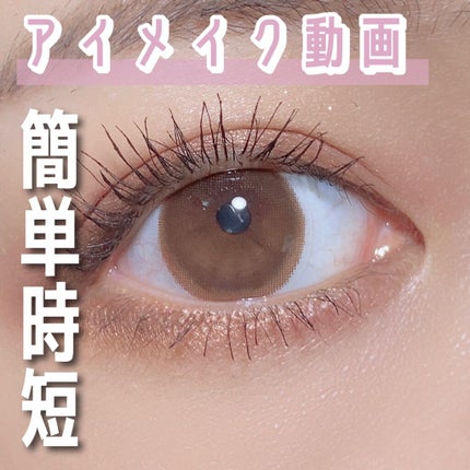「塗るつけまつげ」自まつげ際立てタイプ/デジャヴュ/マスカラの人気ショート動画