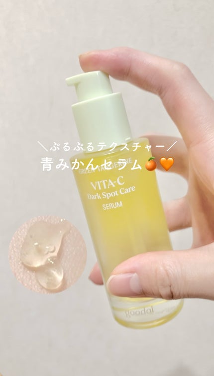 グリーンタンジェリン ビタC ダークスポットケアセラム/goodal/美容液の人気ショート動画