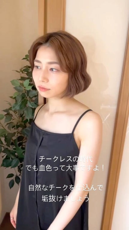 takomi/ヘアメイクアーティスト on LIPS 「最近、チークはあまり入れない方がオシャレって感じありませんか?..」(1枚目)