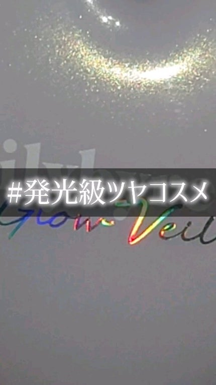 ラヴビーム グロウヴェール/lilybyred/パウダーハイライトの人気ショート動画