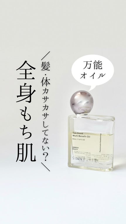 トゥーグッド マルチベネフィットオイル / Passionate Awakening(情熱的な目覚め)/SINN PURETÉ/ボディオイルの人気ショート動画