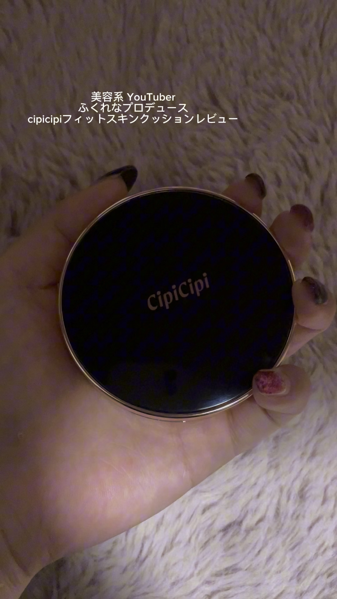 シピシピ フィットスキンクッション/CipiCipi/クッションファンデーションの人気ショート動画