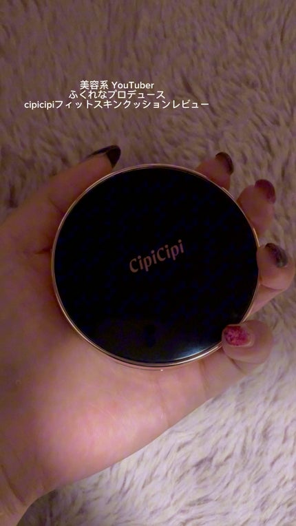 シピシピ フィットスキンクッション/CipiCipi/クッションファンデーションの人気ショート動画