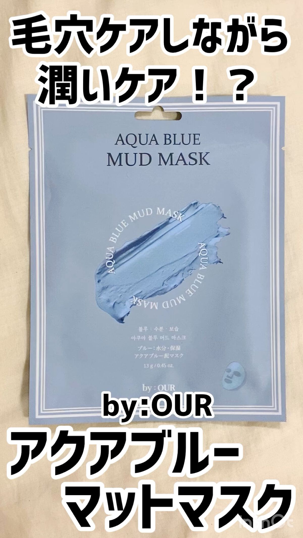 アクアブルー マッドマスク/by : OUR/シートマスク・パックを使ったクチコミ（1枚目）