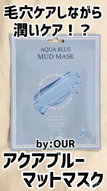 by : OURのアクア ブルー マッドマスク！

個人的にこれの緑がイチオシなので、
新作ブルーも試して見ました！

付けて感じたのは
★パステルブルーとか可愛いなぁ
★やっぱり乾燥はするので事前保湿