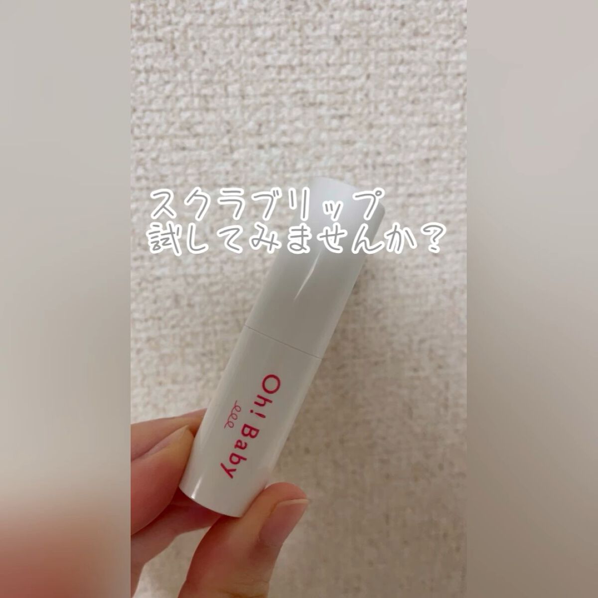 \\\ * 温泉由来のスクラブリップ * ///


「HOUSE OF ROSE Oh！Baby スクラブリップバーム」


ボディスクラブがお気に入りで、今回はリップも購入してみました！

角質オフということですが保湿感がもうちょっと欲