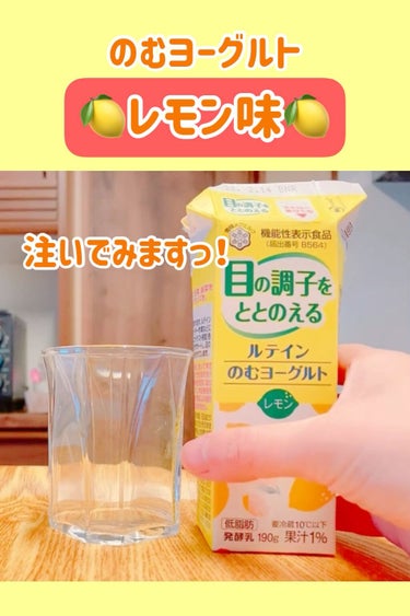 雪印メグミルク ルテイン のむヨーグルト レモンのクチコミ「美味しかった〜☺️🍋

レモンだから酸味があるのかなと思いきや、かなりまろやかで飲みやすいです.....」（1枚目）