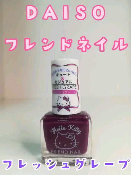 フレンドネイル(リニューアル品) /DAISO/マニキュアの人気ショート動画