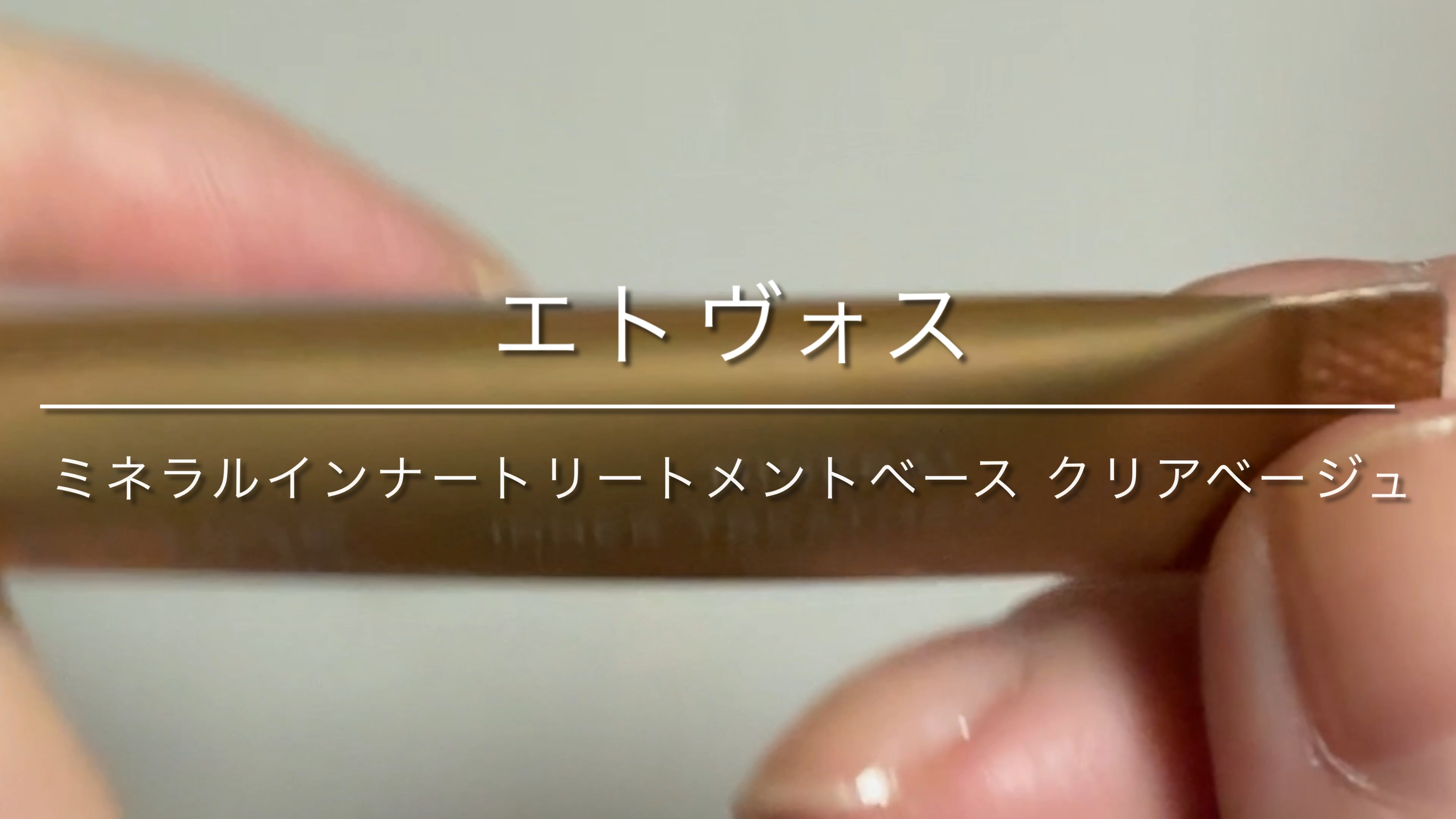 ミネラルインナートリートメントベース/エトヴォス/化粧下地の人気ショート動画