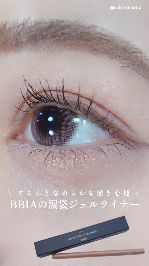 ラストオート ジェルアイライナー/BBIA/ジェルアイライナーの人気ショート動画