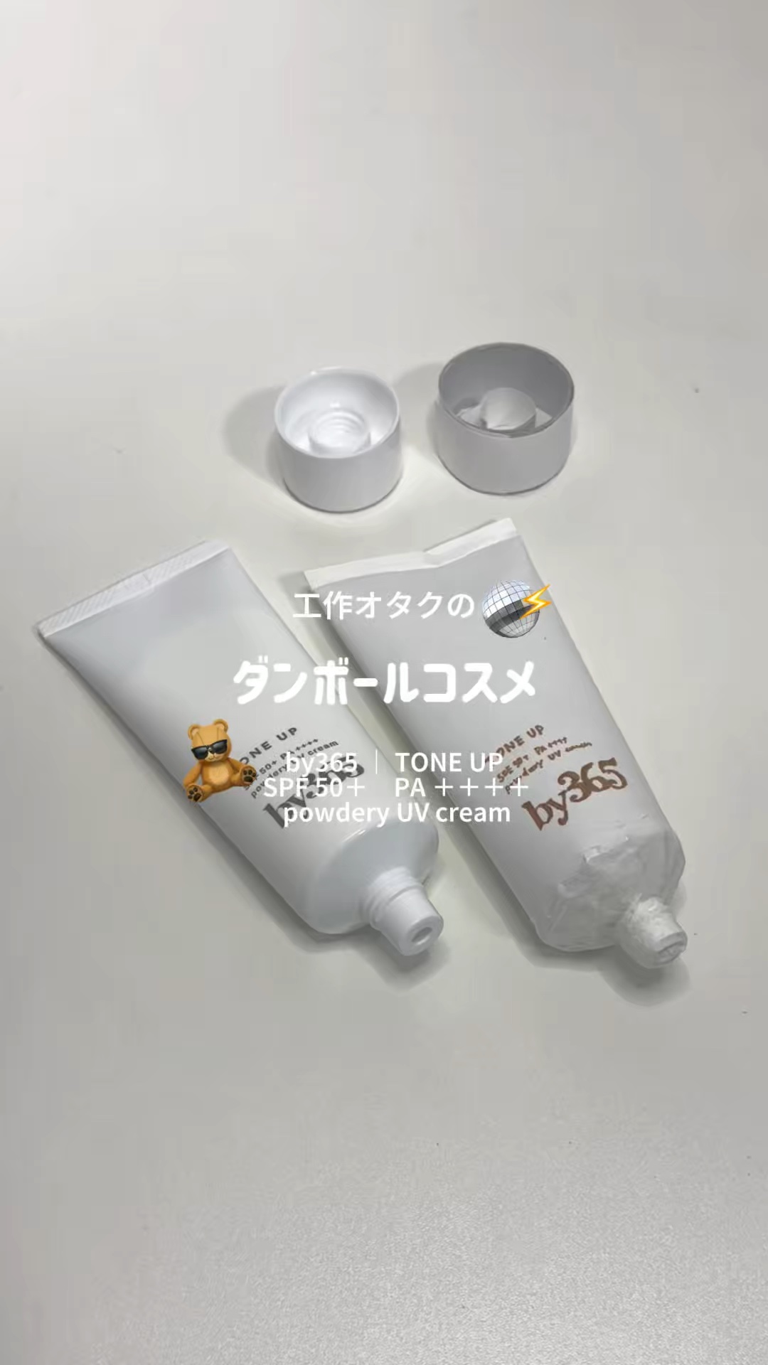 by365 パウダリーUVクリーム/ナリスアップ/日焼け止めクリームの人気ショート動画