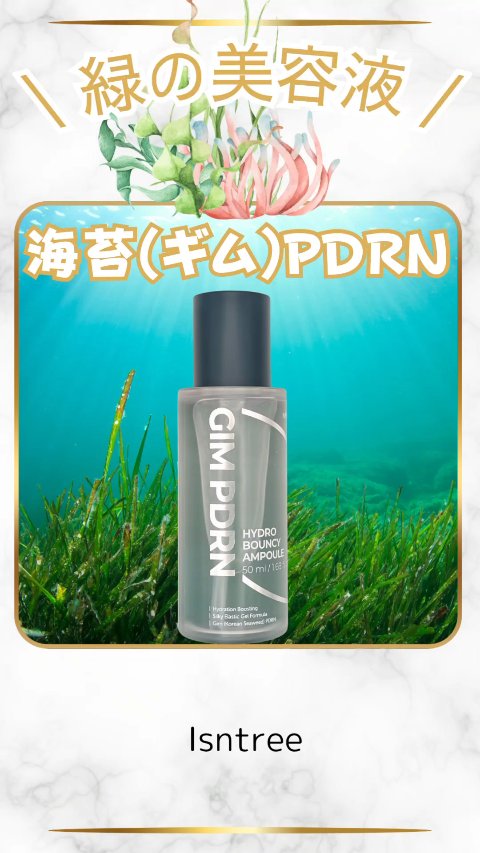 \ 緑の美容液 /
【Isntree GIM PDRN HYDRO BOUNCY AMPOULE】
50ml ¥2,800(税込）
@isntree_jp

・海苔(ギム)PDRN
 （ポリデオキシリボヌクレオチド、整肌保湿成分）

・うる