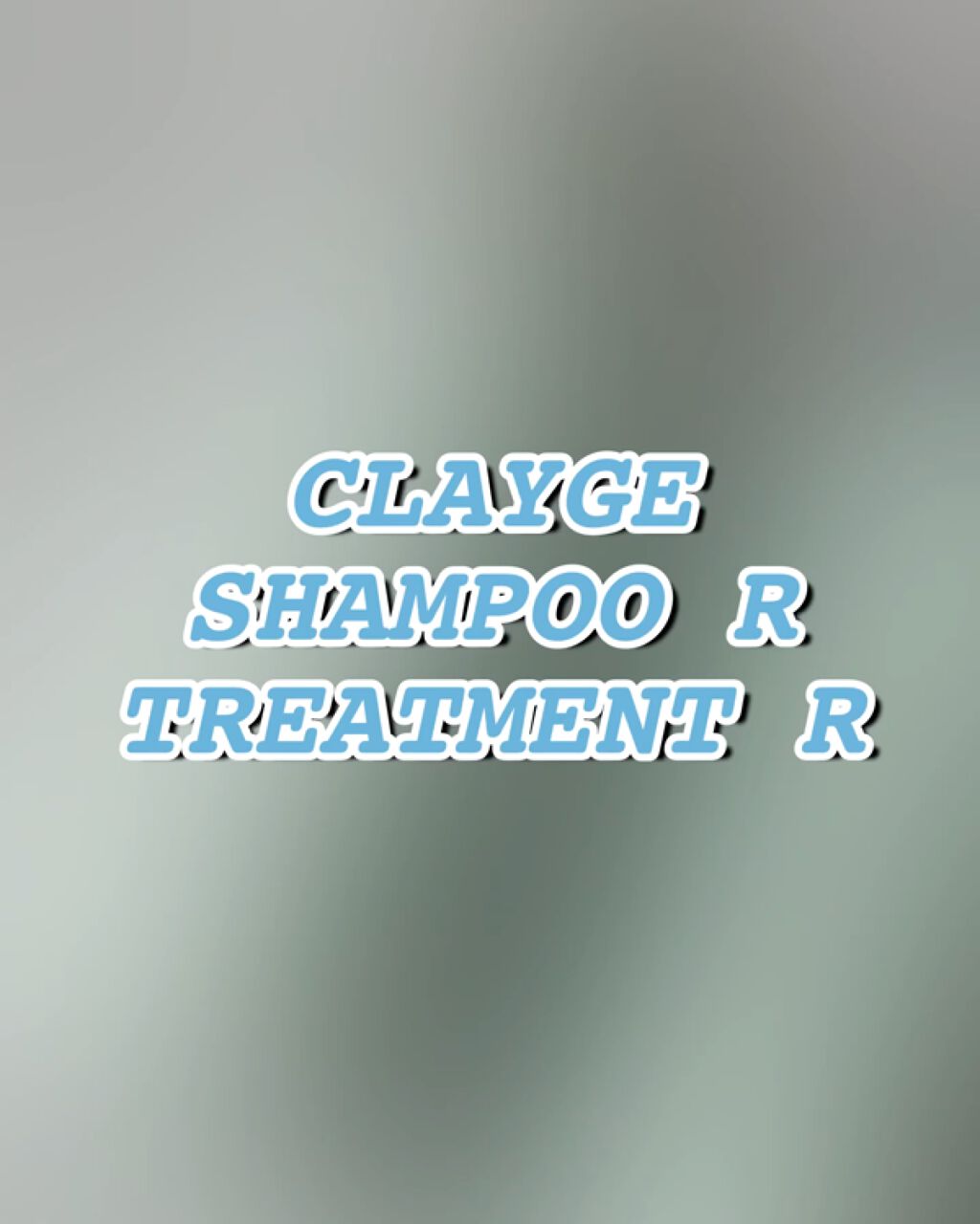 シャンプー／トリートメントR /CLAYGE/シャンプー・コンディショナーの動画クチコミ2つ目