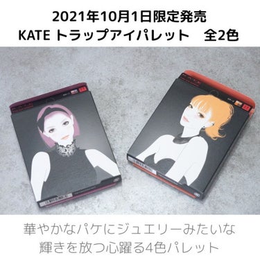 KATE トラップアイパレットのクチコミ「⁡
＼パケも中身も華やか／ケイトの限定パレットがすごい！！
◆───－- -　-　- -　-　.....」（2枚目）