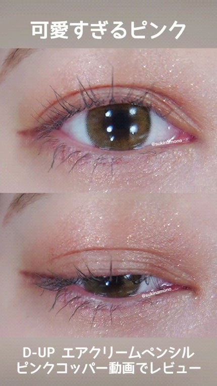 エアクリームペンシル /D-UP/ペンシルアイライナーの人気ショート動画