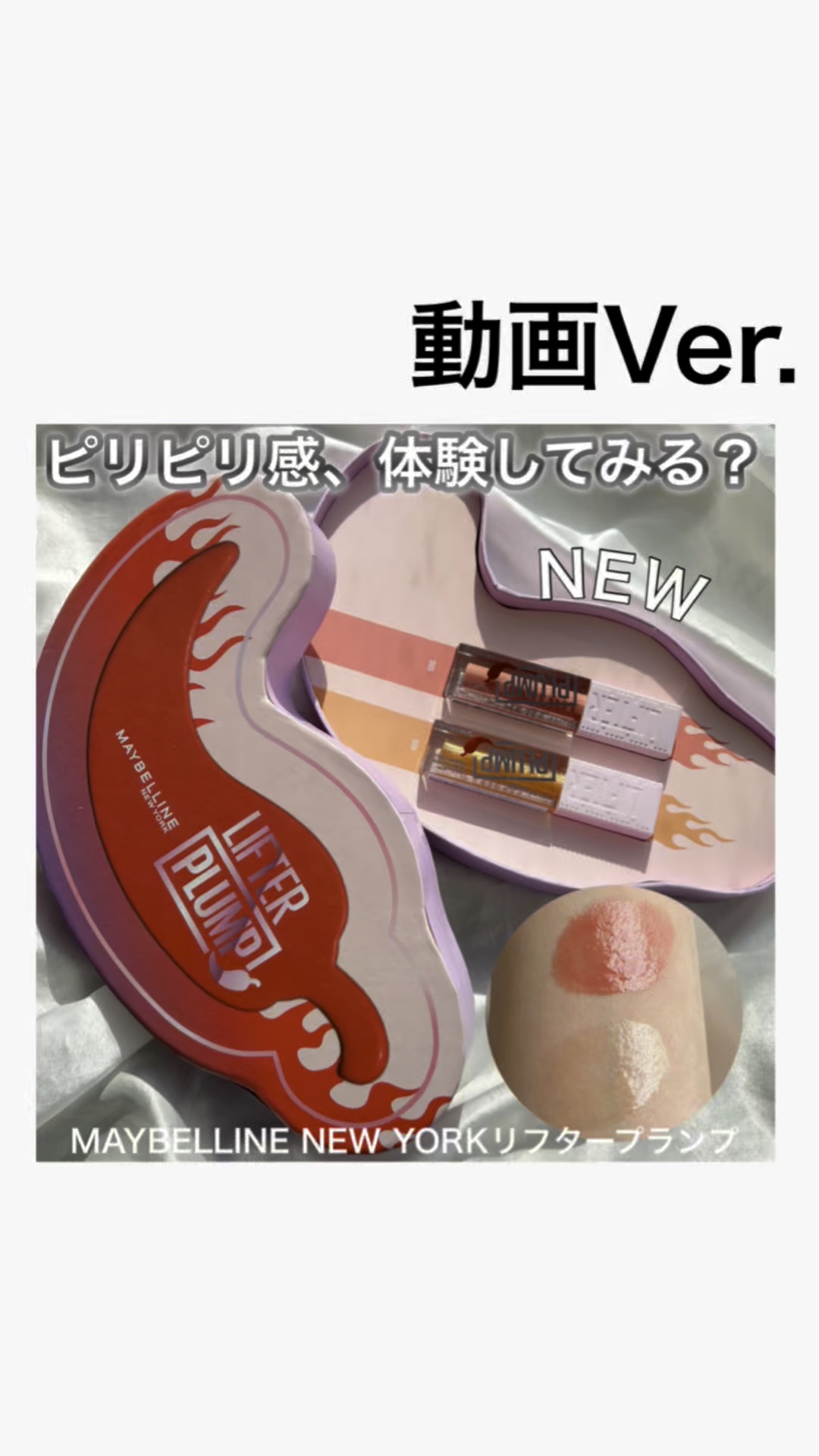 リフタープランプ/MAYBELLINE NEW YORK/リップグロスの人気ショート動画