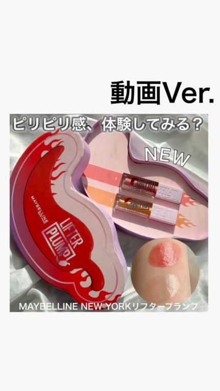 リフタープランプ/MAYBELLINE NEW YORK/リップグロスの人気ショート動画