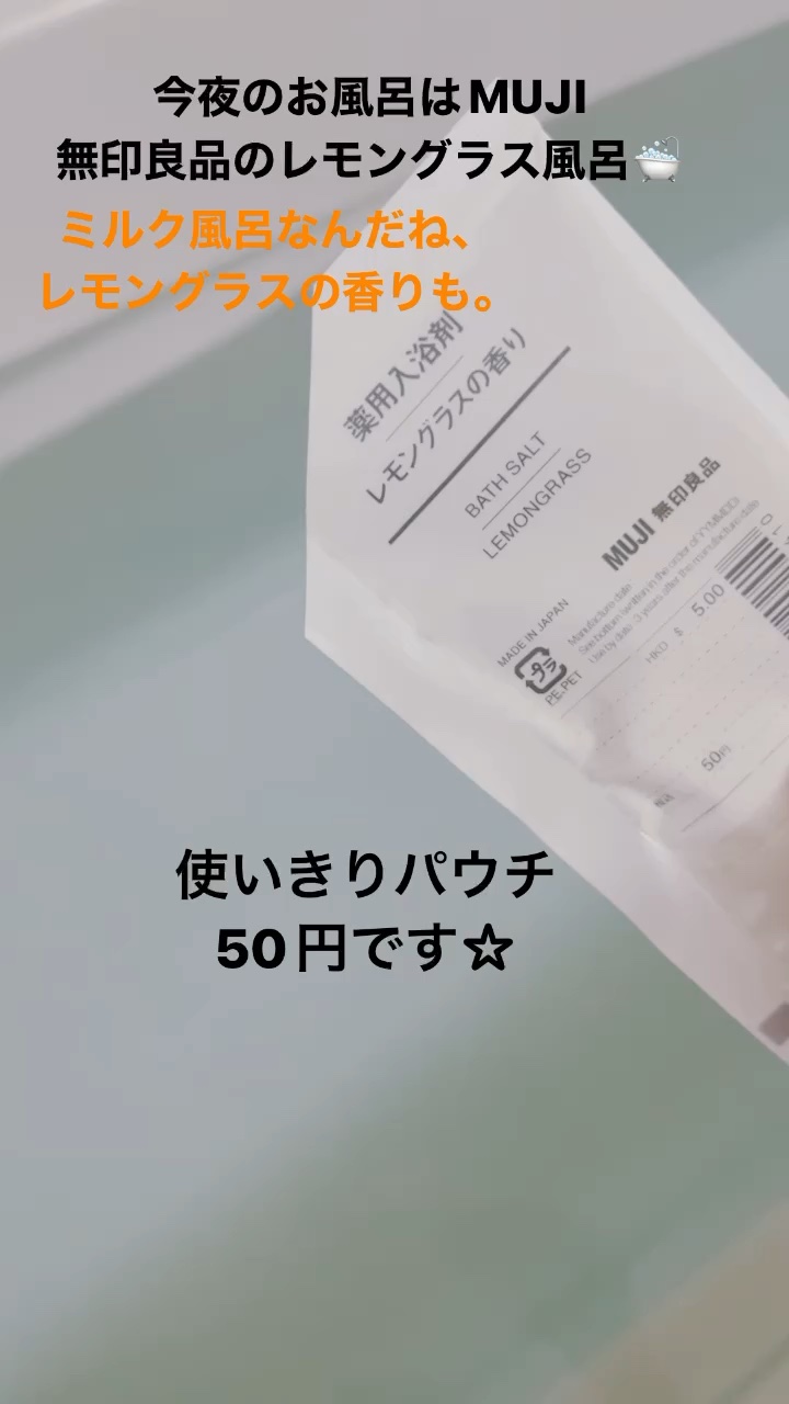 薬用入浴剤・レモングラスの香り（分包）/無印良品/その他の動画クチコミ1つ目
