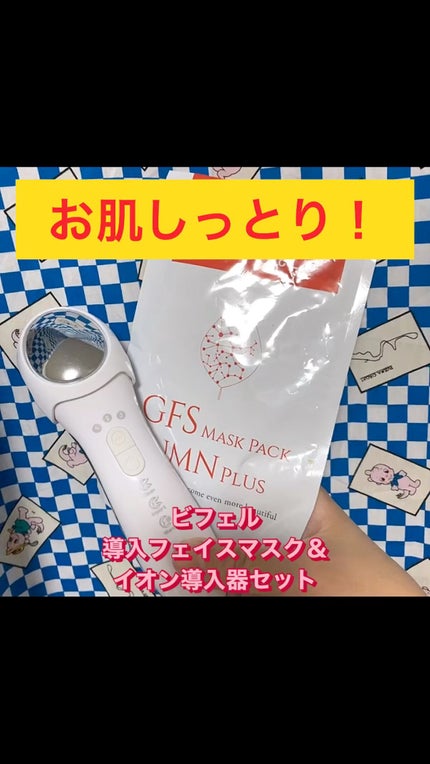導入美顔器イオンブースター&GFSマスク/bifel/美顔器・マッサージの人気ショート動画