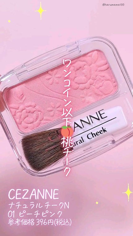 ナチュラル チークN/CEZANNE/パウダーチークの人気ショート動画