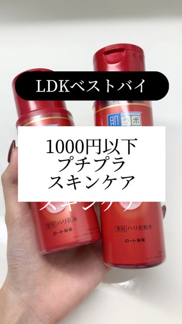 【乾燥肌/混合肌】LDKでもA評価のベストバイ！



💡 ̖́-   肌ラボ
極潤 薬用ハリ化粧水
¥   973


極潤α ハリ乳液
￥  973

化粧水も乳液もとろみのある重めのテクスチャーで