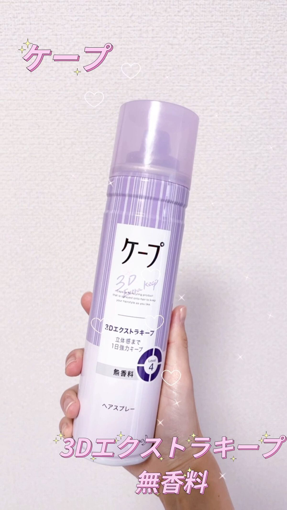 ケープ 3Dエクストラキープ 無香料｜ケープの口コミ「最強前髪の作り方！ケープ3Dエクストラキー..」 by ぱふぇ🤍フォロバ(混合肌/20代
