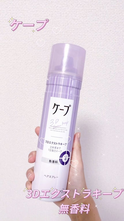 ケープ 3Dエクストラキープ 無香料/ケープ/ヘアスプレーの人気ショート動画