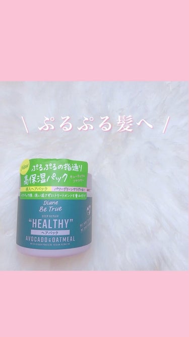 ヘアパック ディープリペア 200g/ダイアンビートゥルー/洗い流すヘアトリートメントを使ったクチコミ（1枚目）