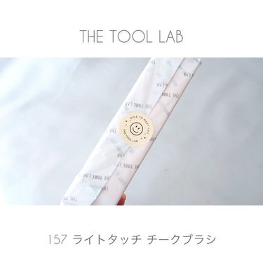 157 ライトタッチ ブラッシュ ブラシ/THE TOOL LAB/メイクブラシを使ったクチコミ（1枚目）