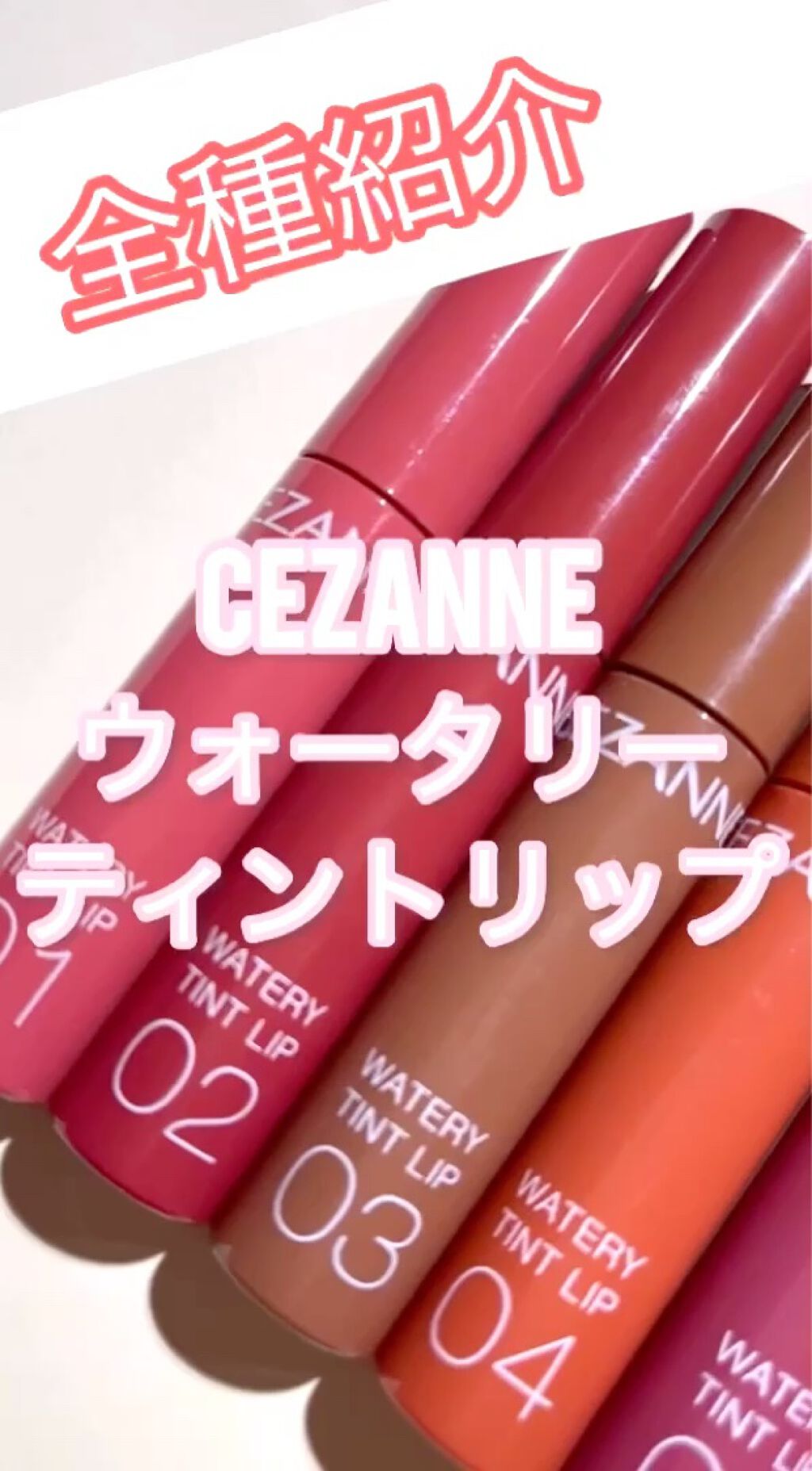 ウォータリーティントリップ/CEZANNE/リップティントを使ったクチコミ（1枚目）