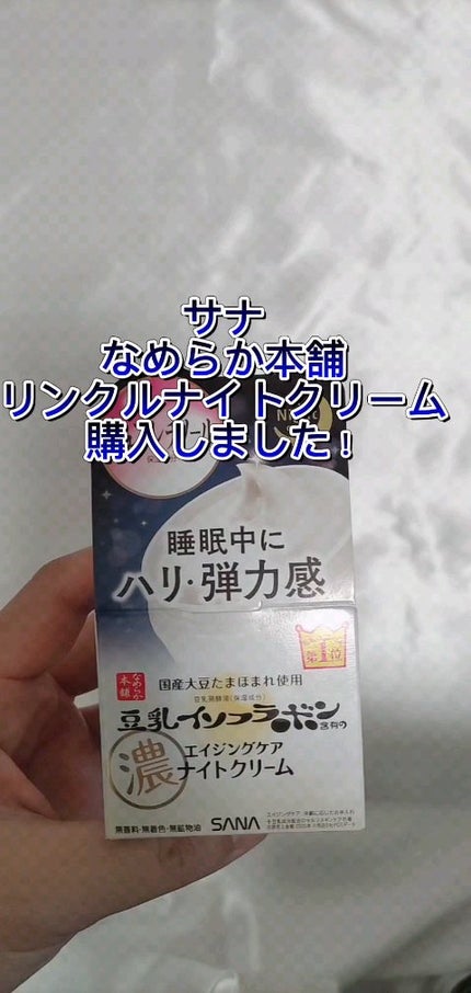 リンクルナイトクリーム/なめらか本舗/フェイスクリームの人気ショート動画