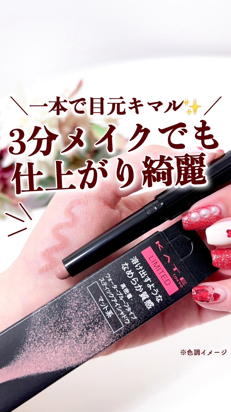 ケイト マグネットスティックシャドウ/KATE/スティックアイシャドウの人気ショート動画