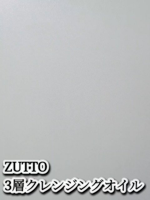 クレンジングオイル/ZUTTO/オイルクレンジングを使ったクチコミ（1枚目）