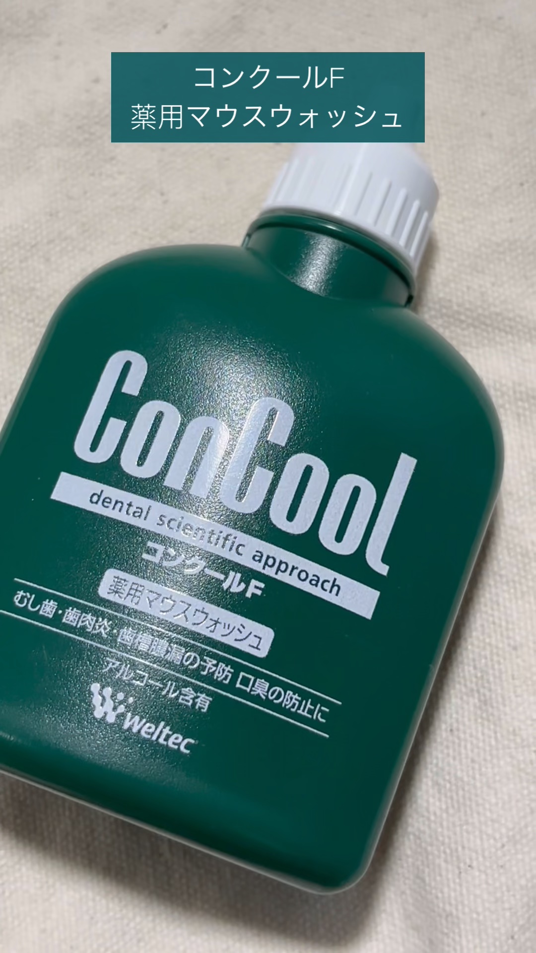 コンクールF/ウエルテック/マウスウォッシュ・スプレーの人気ショート動画