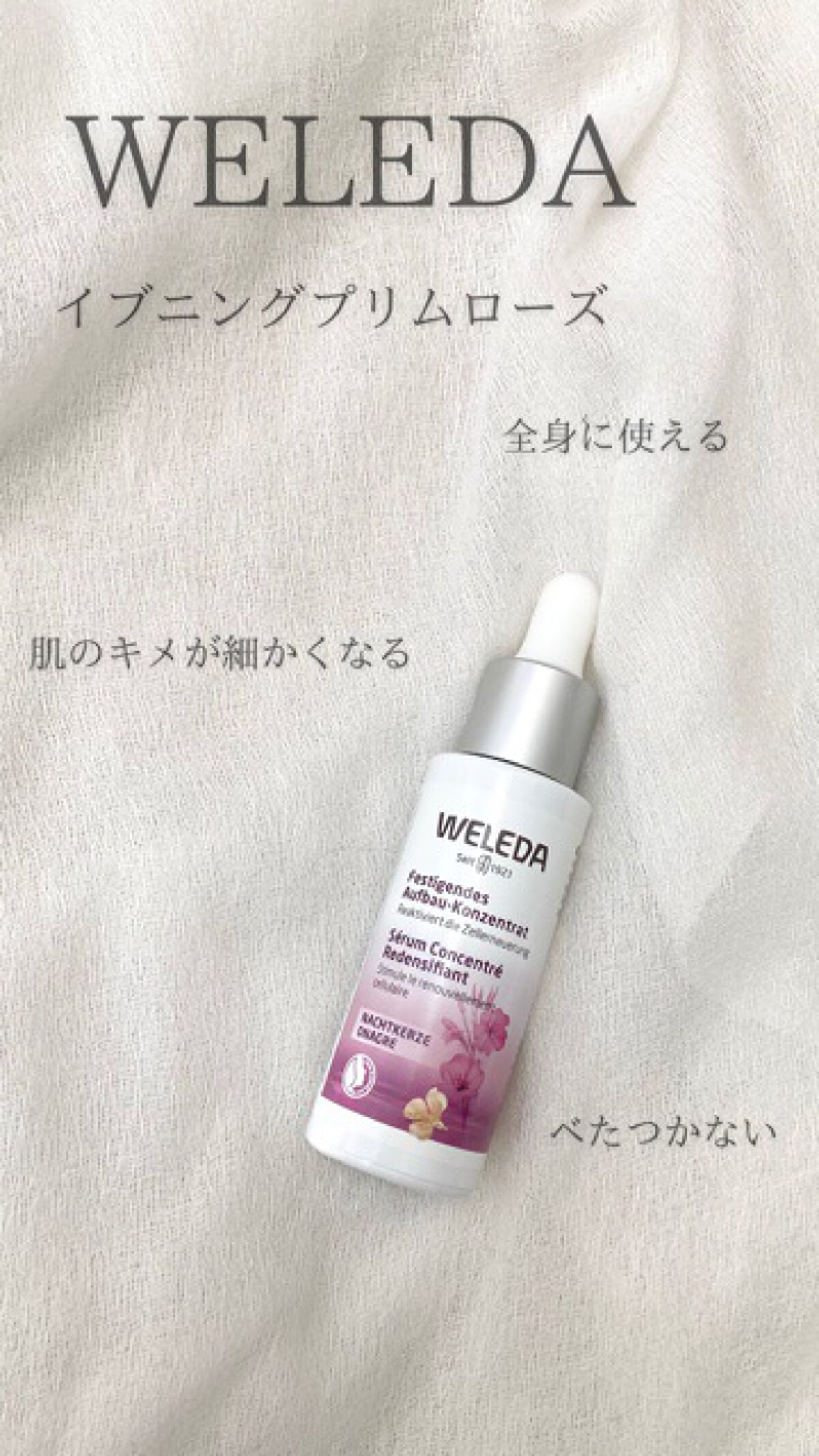 ■WELEDA■ヴェレダ■イブニングプリムローズファーミングコンセントレート 試してみたイブニングプリムローズ ファーミングコンセントレート