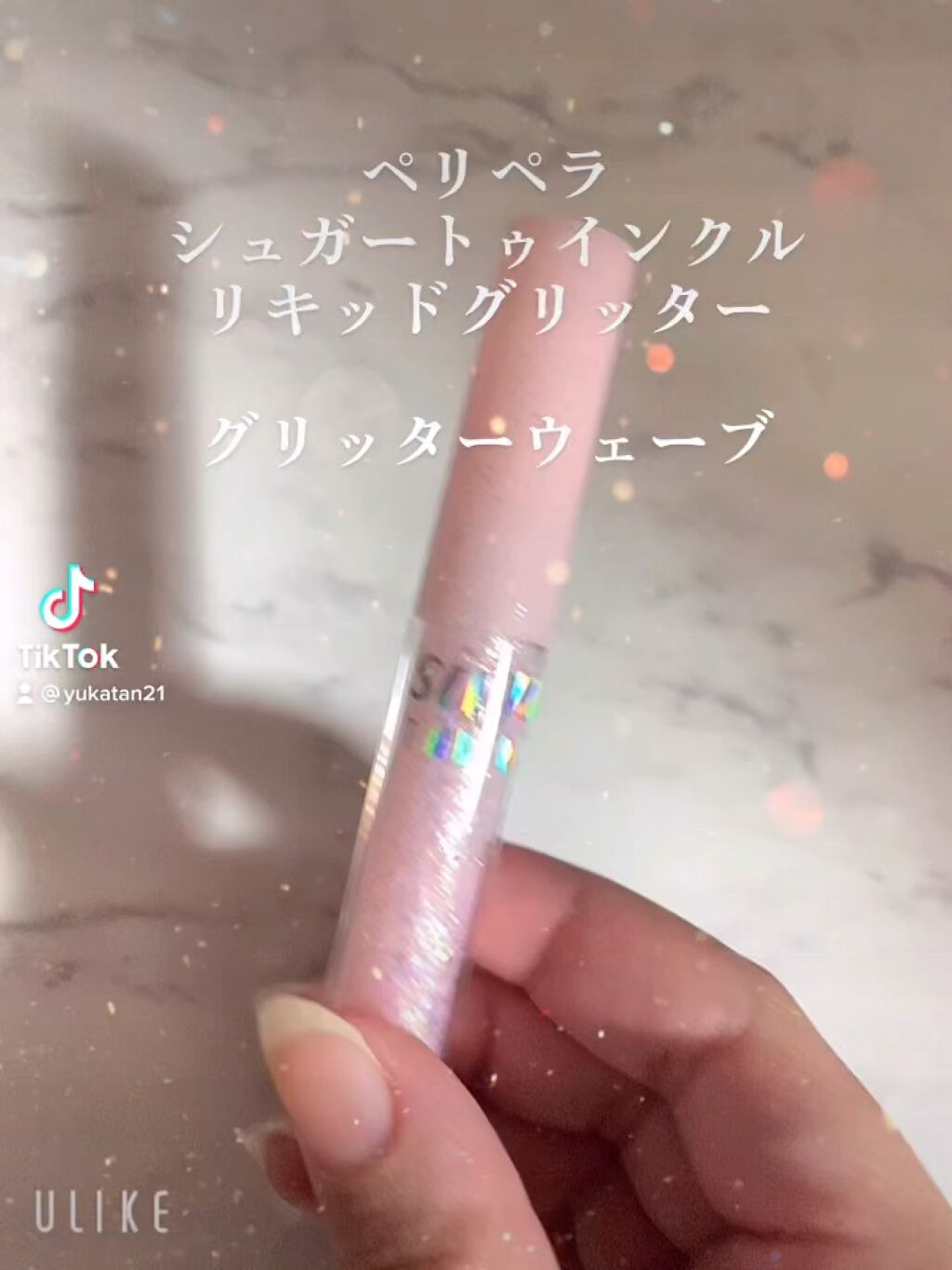 シュガー トゥインクル リキッド グリッター/PERIPERA/グリッターを使ったクチコミ（1枚目）