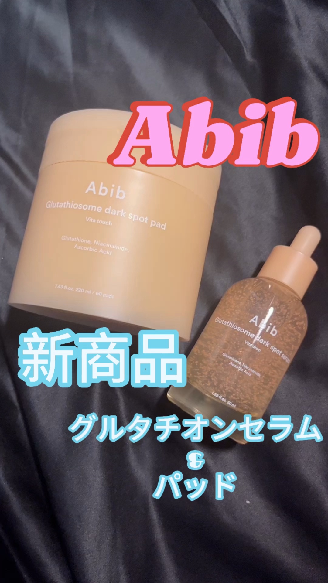 アビブ　グルタチオンソームダークスポットセラムビタドロップ/Abib /美容液の人気ショート動画