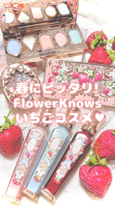 ロココ調でメルヘンなイチゴづくしコスメ🎠かわいいパステルカラーで春気分上げてこ🍓💖


【商品】

FlowerKnows ストロベリーロココシリーズ

🍓クラウドマットリップS02ピーチィミルク
🍓ク