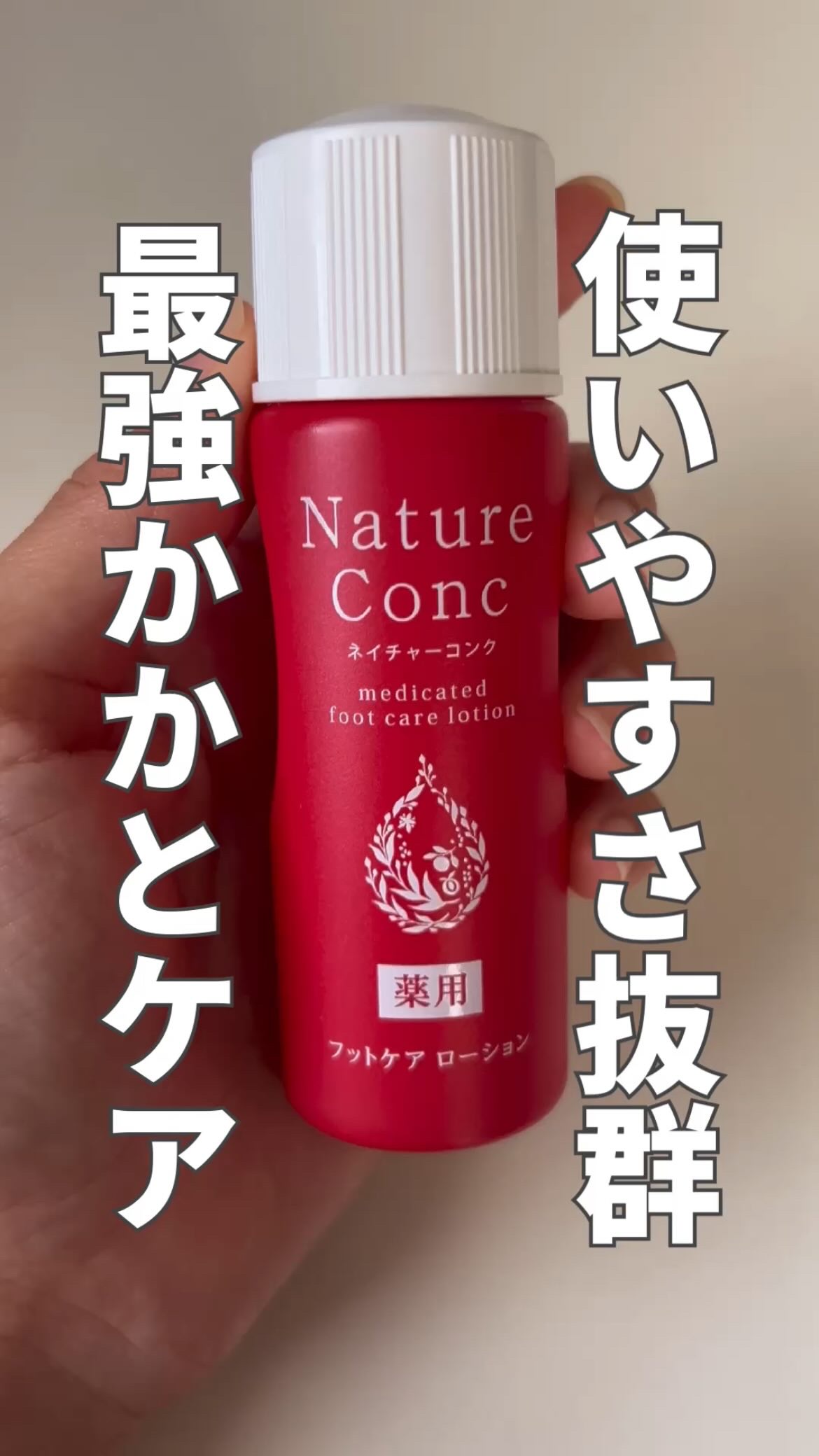 ネイチャーコンク薬用フットケアローション/ネイチャーコンク/レッグ・フットケアの動画クチコミ1つ目