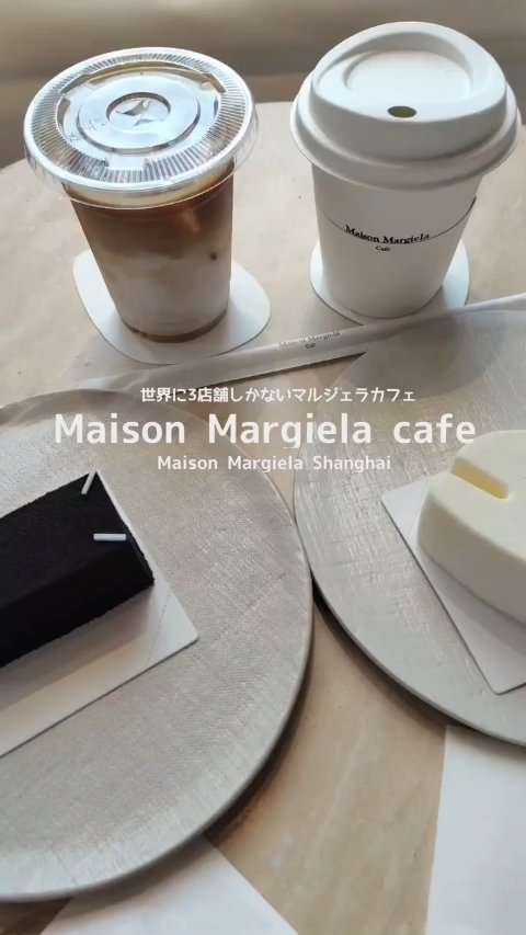 Maison Margiela cafe
世界に3店舗しかないマルジェラカフェ☕

2025年6月に「Maison Margiela Shanghai」へ行ってきました♡

上海は世界一カフェの多い都市と言われていますが、本当に素敵なカフェ