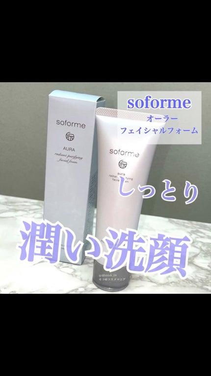 オーラーフェイシャルフォーム/soforme/洗顔フォームの動画クチコミ2つ目