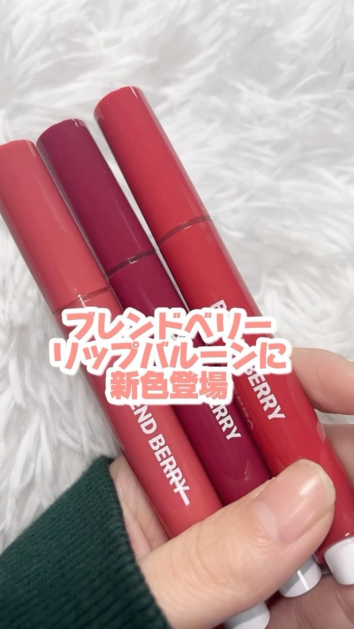 ブレンドベリー リップバルーン/BLEND BERRY/口紅を使ったクチコミ（1枚目）