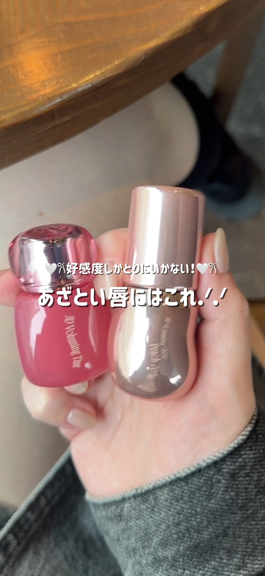 好印象間違いなし！そして！あざとい！♡
可愛い！という最強リップコンビ🤍𐙚

褒めてもらえるときはこのコンビ率高め！
お酒が生きがいの私ですが色持ちも
そこそこ良くて、塗り直しても汚くないから
かなり重宝しています( ◜ᴗ◝ )♡♡

