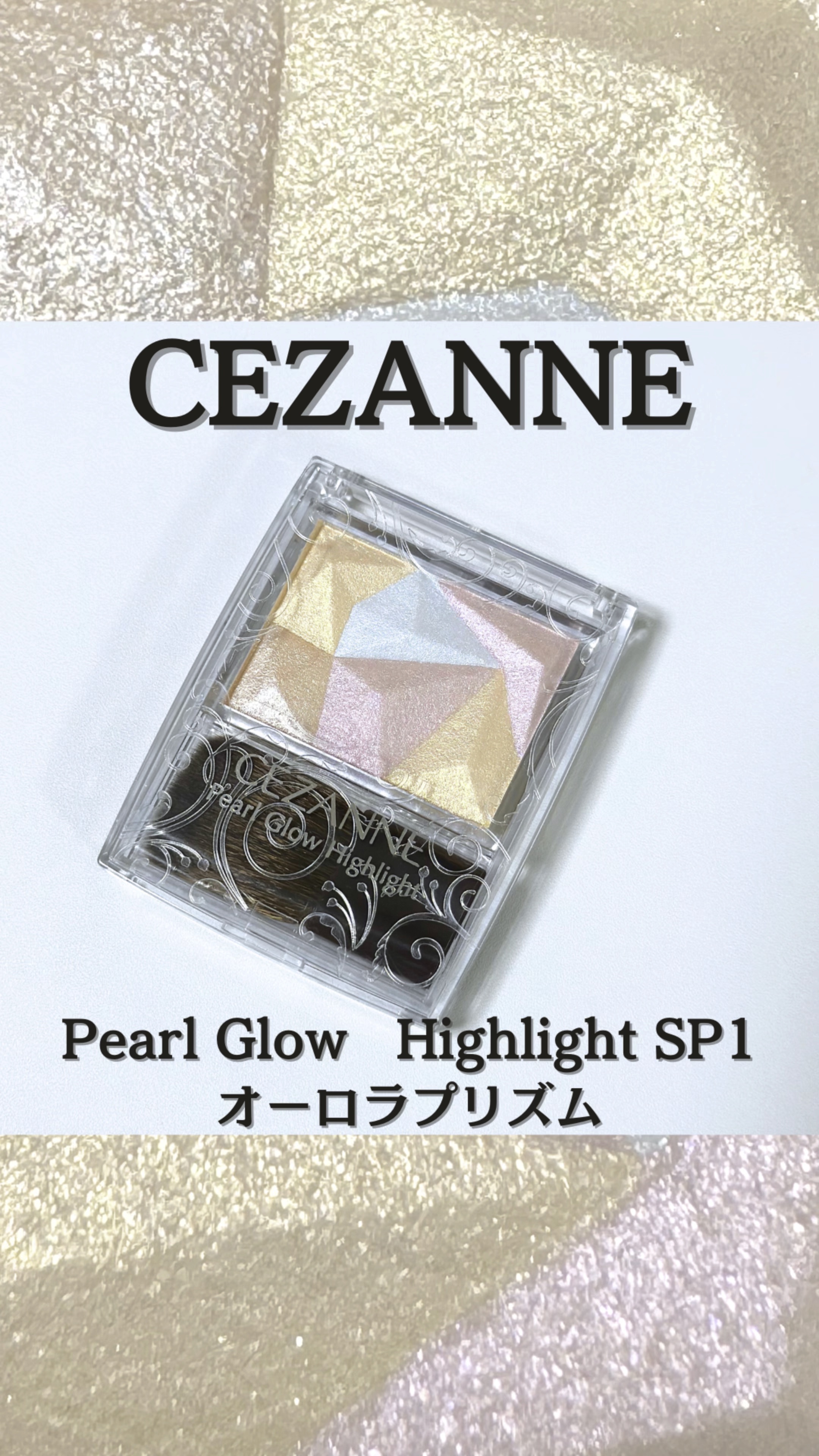 パールグロウハイライト/CEZANNE/ハイライト・シェーディングを使ったクチコミ（1枚目）