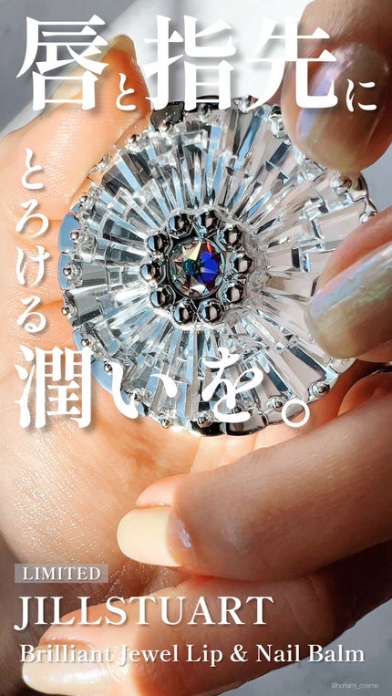 ブリリアントジュエル リップ&ネイルバーム/JILL STUART/リップバームの人気ショート動画